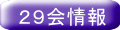 29会情報