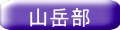 山岳部