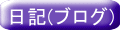 日記(ブログ)